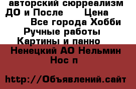 авторский сюрреализм-ДО и После... › Цена ­ 250 000 - Все города Хобби. Ручные работы » Картины и панно   . Ненецкий АО,Нельмин Нос п.